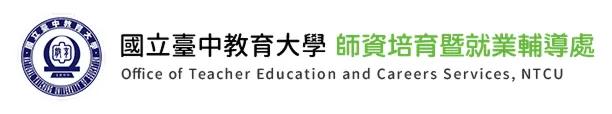 師資培育暨就業輔導處Logo
